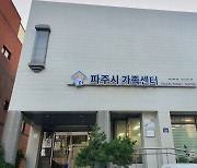 파주시, 아이돌봄서비스 제공기관 평가 '우수기관'…'장관상' 수상