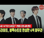 하이라이트, 블랙슈트로 완성한 4색 아우라 '폭발하는 비주얼' [MD동영상]