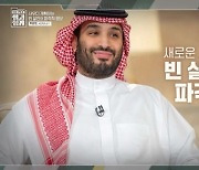 '추정 재산 3조 달러' 빈 살만의 친환경 스마트 도시는? ('쌤과 함께')