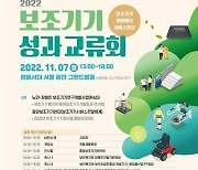 국립재활원, 2022 보조기기 성과 교류회 개최