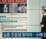 ‘꼬꼬무’ 11살 아들, 실종 13일째 시신으로 발견…母와 사망 결론