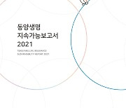 동양생명, 첫 지속가능경영보고서 발간…ESG 경영 강화