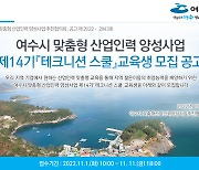 여수산단 취업 등용문 ‘여수 테크니션 스쿨’ 14기 모집