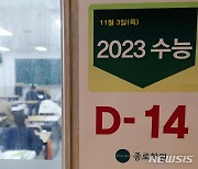 수능 D-14