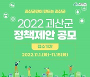 "뭐 톡 튀는 아이디어 없을까요" 괴산군, 군민 대상 정책제안 공모