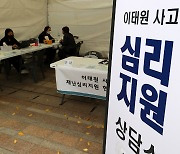 '이태원 사고 심리지원 상담소 운영'