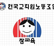 전교조광주 "광주형 미래학교 정책은 성적 위주 줄세우기 우려"