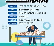 화성시문화재단, 스포츠마사지 특강…선착순 20명 모집