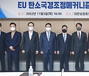 EU 탄소국경조정매커니즘(CBAM) 대응 간담회