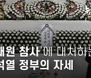 참사는 사고로, 희생자는 사망자로...'이태원 참사'에 대처하는 윤석열 정부의 자세