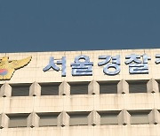 참사 당시 '업무 태만'…서울경찰청 상황관리관 수사의뢰