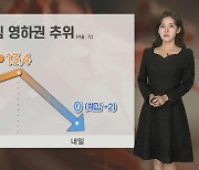 [날씨] 내일 아침 서울 0도…올가을 들어 가장 추워