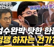 김한규 "尹, 매일 조문간다고 사고 수습·국민 위안되나?"[한판승부]