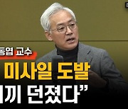 김동엽 "美 중간선거 전  北 핵실험? 가능성 낮다"