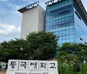 동국대 WISE캠퍼스 '대구경북혁신대학' 입학설명회 개최