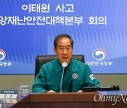 한덕수 "오늘부터 대규모 축제 안전관리 정부합동점검"