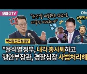 박지원 "윤석열 정부 내각 총사퇴하고, 행안부 장관과 경찰청장 사법처리해야"