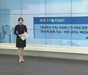 美 11월 FOMC,  기준금리 0.75%p 인상해 3.75~4%로 결정…2008년 이후 최고