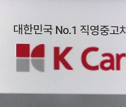 K Car, 영업이익 12.9% 감소…대외 경제 불안 여파