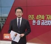 [이슈앤 직설] 연준, 4연속 '자이언트 스텝'…한·미 금리차 '비상'?