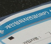 디폴트옵션 금융상품 수익률 5%로 '첫 발'…노후 형편 나아질까