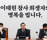 박홍근 "이태원 참사 국정조사 추진…이상민 · 윤희근 파면하라"