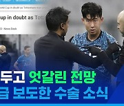 [스포츠머그] 손흥민 안면부 골절 수술에 외신도 '충격'…월드컵 출전 가능할까?