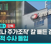 [단독] '코로나 주가조작' 대대적 수사…김성태 자금도? (D리포트)