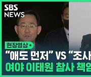 [영상] 여야 이태원 참사 책임 공방 시작…민주당 "국정조사 추진" vs 국힘 "현재 국가 애도 기간"