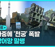 [D리포트] 이 와중에 천궁 폭발, 패트리엇 오류