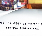 음악 소리에 묻힌 도움 요청…'춤 허용 조례' 문제없었나