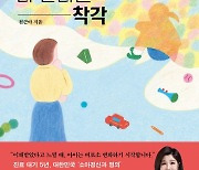 “문제 행동에 갑자기란 없다” 소아정신과 천근아 교수의 ‘아이 마음을 다 안다는 착각’ 출간