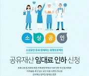 전남도, 소상공인 대상 도유재산 임대료 인하 지원