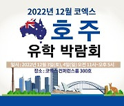 12월 3일-4일 ‘코엑스 호주유학 박람회’ 개최, 호주유학 후 이민, 호주대학 정보 한자리에