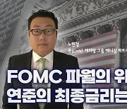 “매파 파월, 시장기대 관리의도···연말 S&P 지금보다 상승 가능”