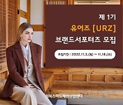 제1기 ‘유어즈’ 브랜드 공식 서포터즈 모집