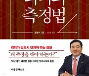 [책꽃이]'측정'하고 '제어'해야 기업 성공 이끈다