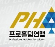 PHA(프로홀덤연맹) 내년 2월 공식 출범, 홀덤프로리그 탄생 임박