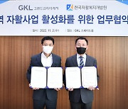 그랜드코리아레저(GKL), 한국자활복지개발원과 ‘지역 자활사업 활성화를 위한 업무협약’ 체결