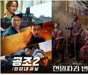 '공조2', 스크린 넘어 안방극장까지…영화 VOD 1위