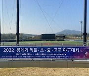 롯데, 2022 롯데기 리틀∙초∙중∙고교 야구대회 개최