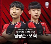 부천FC1995 남궁준·오혁 U-13 대표팀 발탁