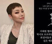 치타 "살고 있는 동네에서 참사, 당분간 일청 취소"