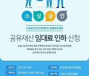 전남도, 소상공인 대상 공유재산 임대료 감경