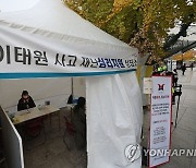 이태원 사고 재난 심리지원 상담소 운영