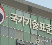 차세대 반도체·나노기술 등 첨단기술 13종 국제표준안 제안