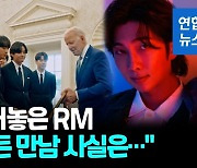 [영상] "난 외교관 아닌데"…BTS 리더 RM 고민에 美팝스타 조언은