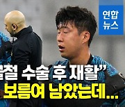 [영상] '안면 골절' 손흥민 수술받는다…'2전 3기' 월드컵 도전 빨간불