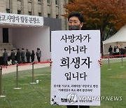 "사망자가 아니라 희생자입니다"