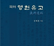 [제주소식] 향토 교육자료집 '국역 영헌유고' 발간